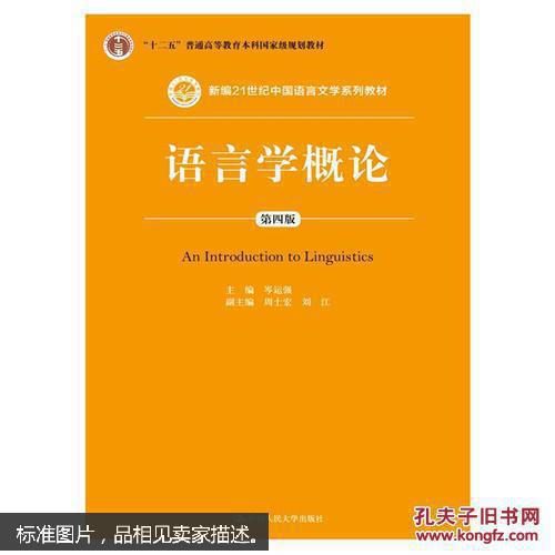 语言学概论（第四版）  岑运强 中国人民大学出版社