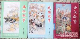 中国历史故事集 6册（含《春秋故事》《战国故事》《西汉故事》《东汉故事》《三国故事》《两晋南北朝故事》）  9品