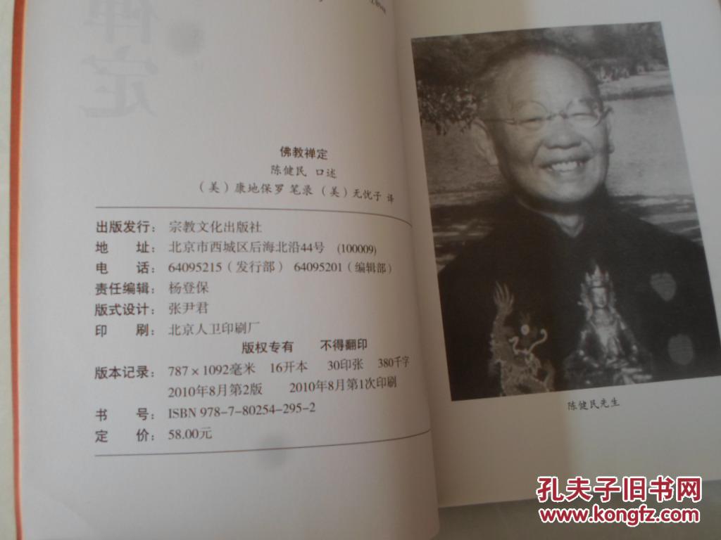 佛教禅定_陈健民口述_孔夫子旧书网