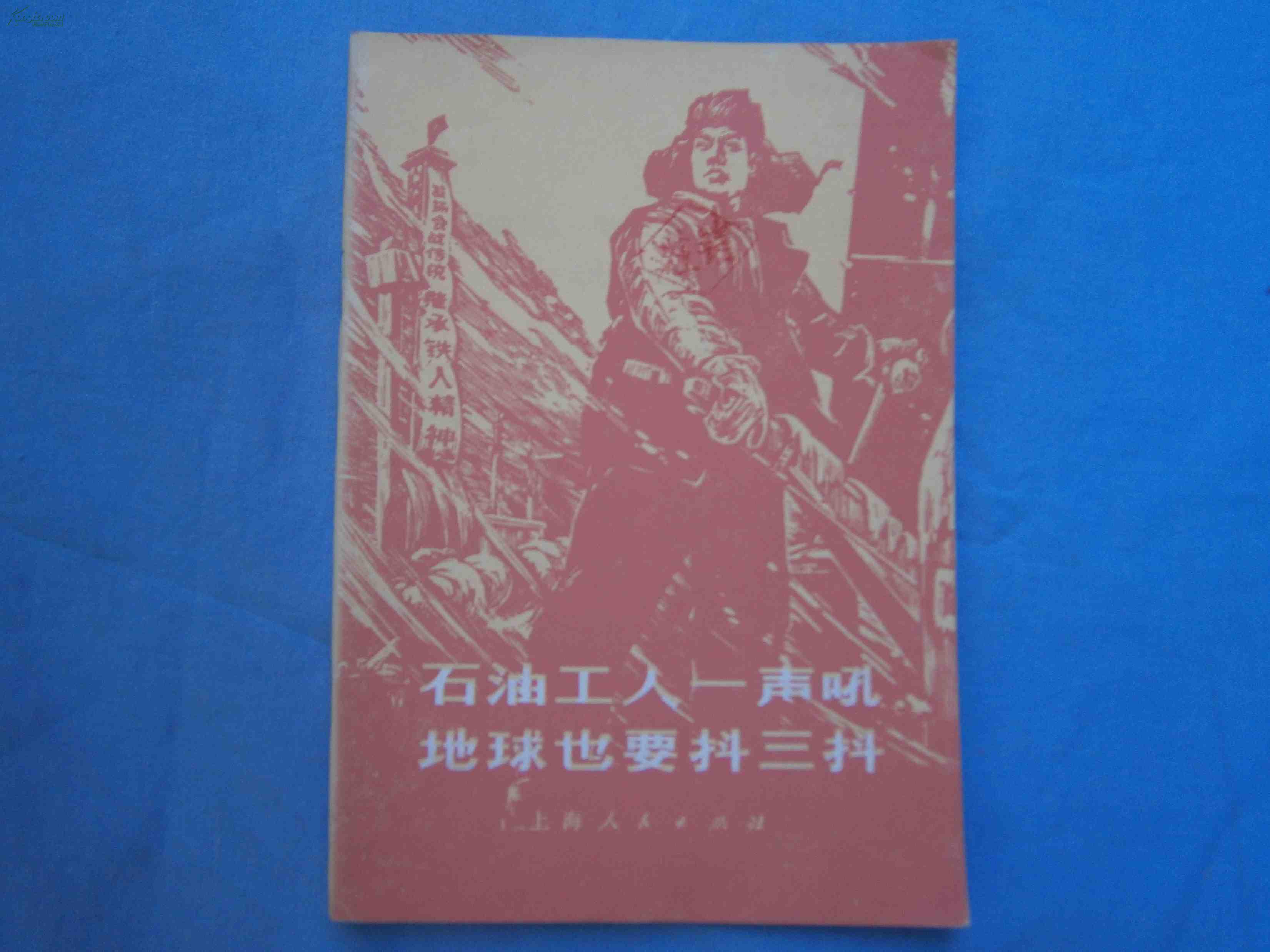 石油工人一声吼地球也要抖三抖大庆工人阶级豪言壮语选