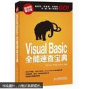 Visual Basic全能速查宝典
