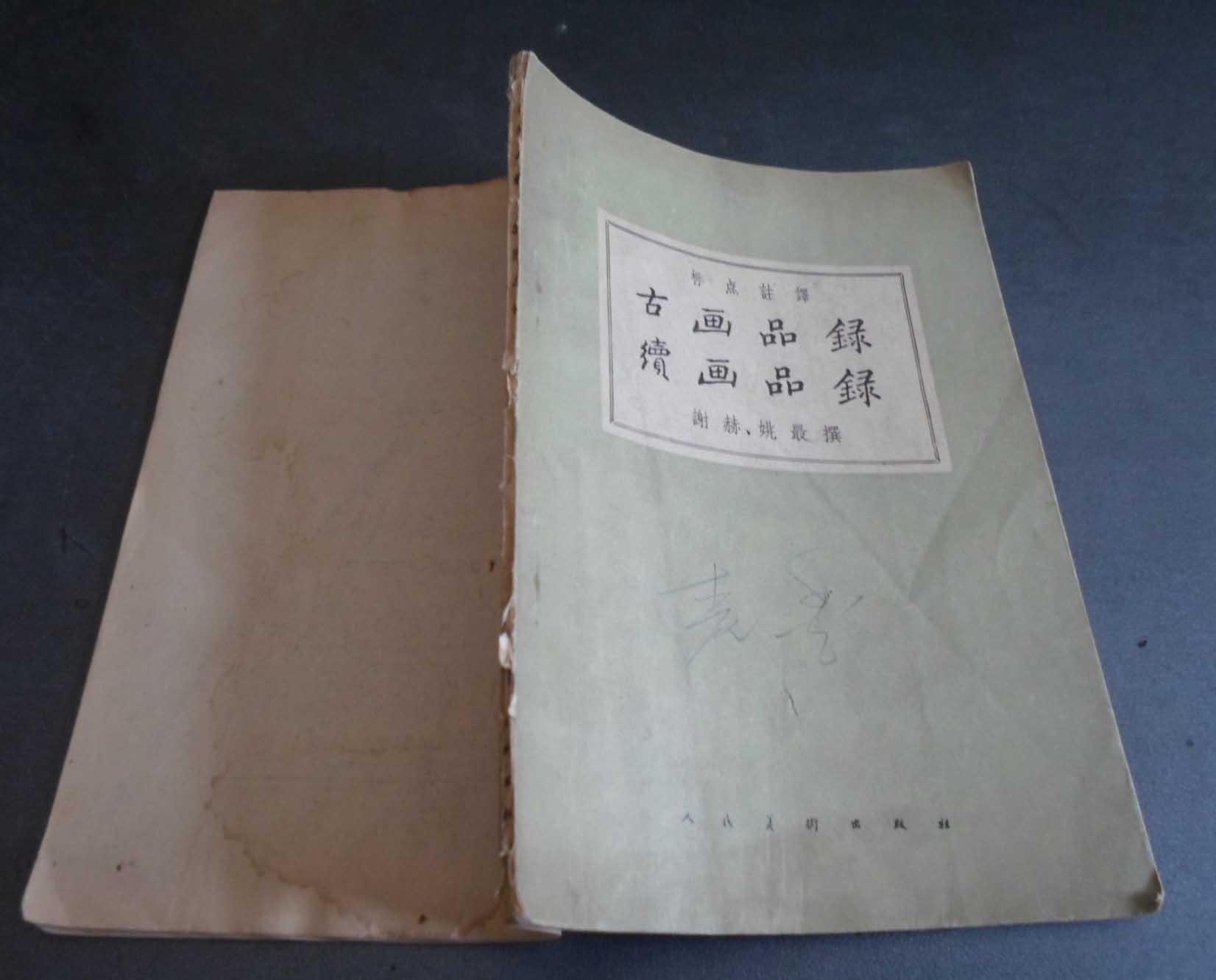 古画品录 续画品录 一版一印