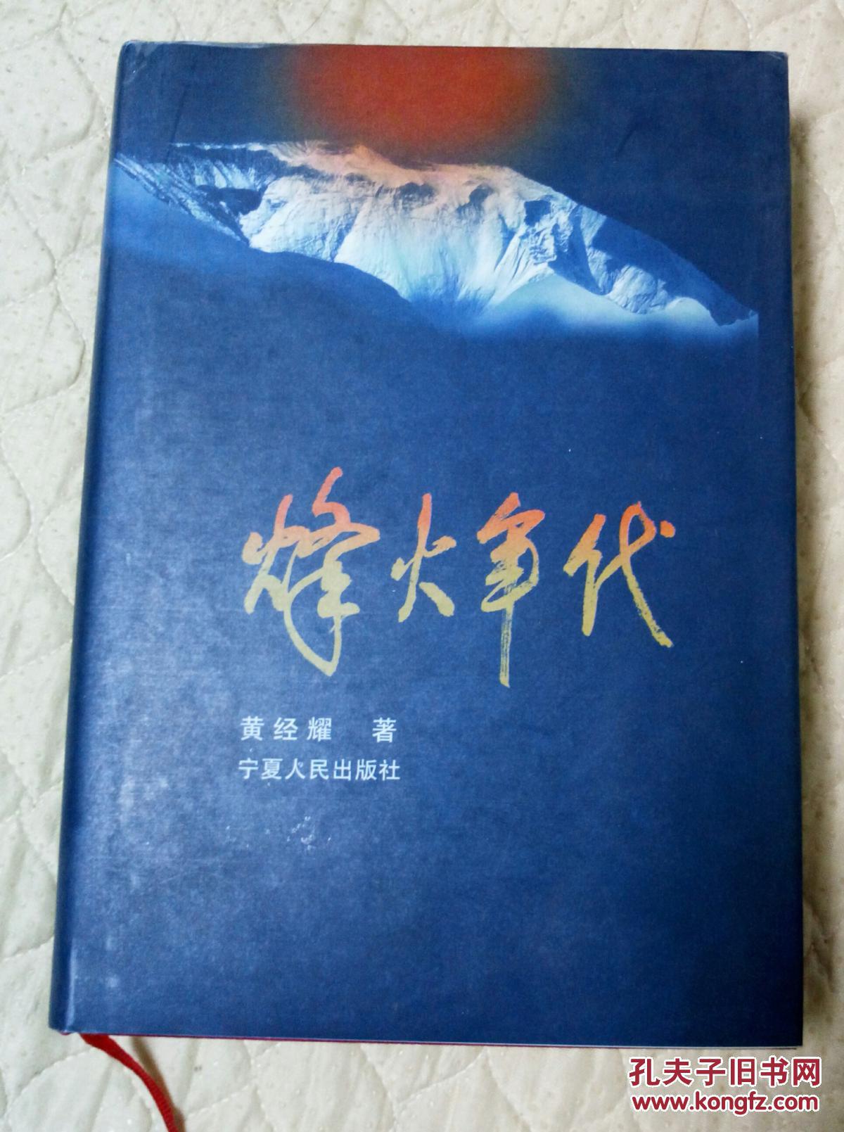 烽火年代(开国少将黄经耀回忆录 签名赠送本)