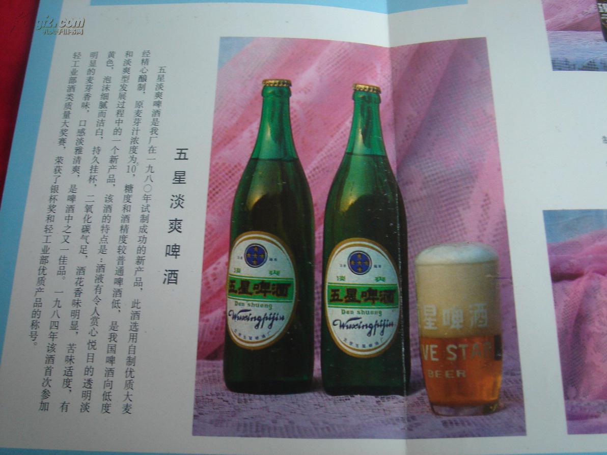 【酒标类收藏品】五星啤酒70周年纪念 广告宣传册页1915---1985!