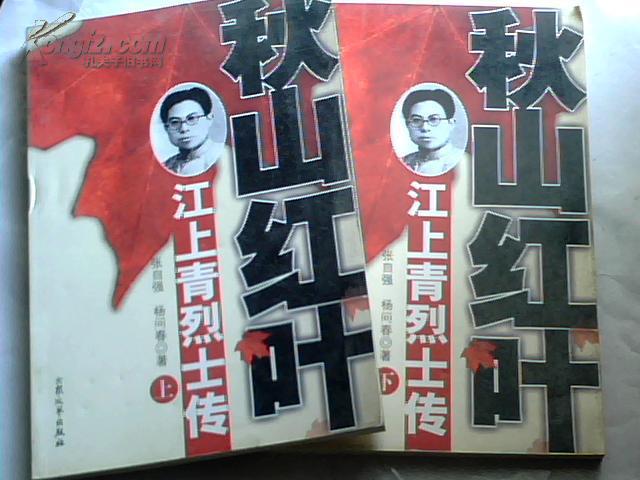 秋山红叶--江上青烈士传(上下册)