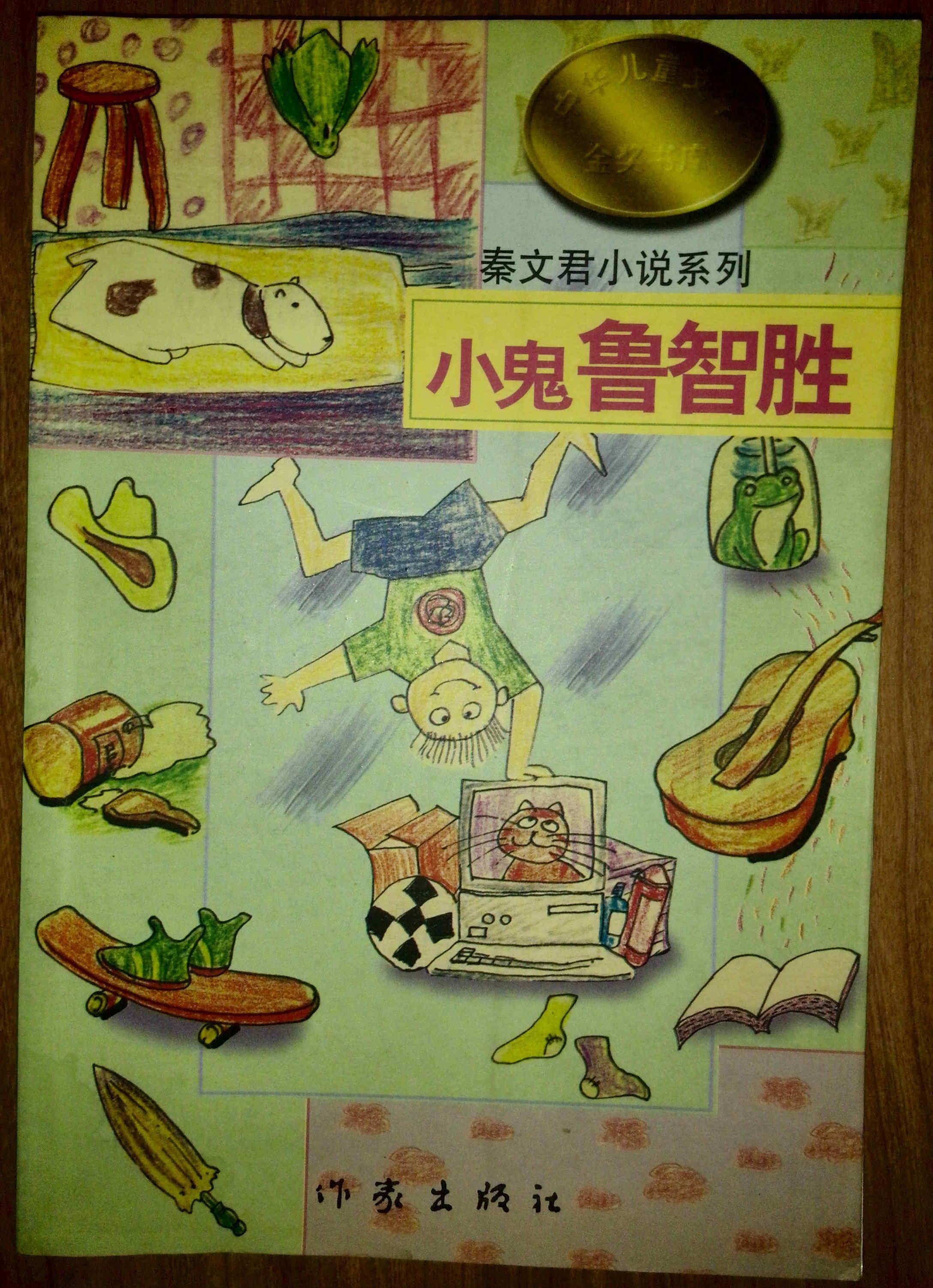 秦文君小说系列 小鬼鲁智胜 中华儿童文学金奖书库