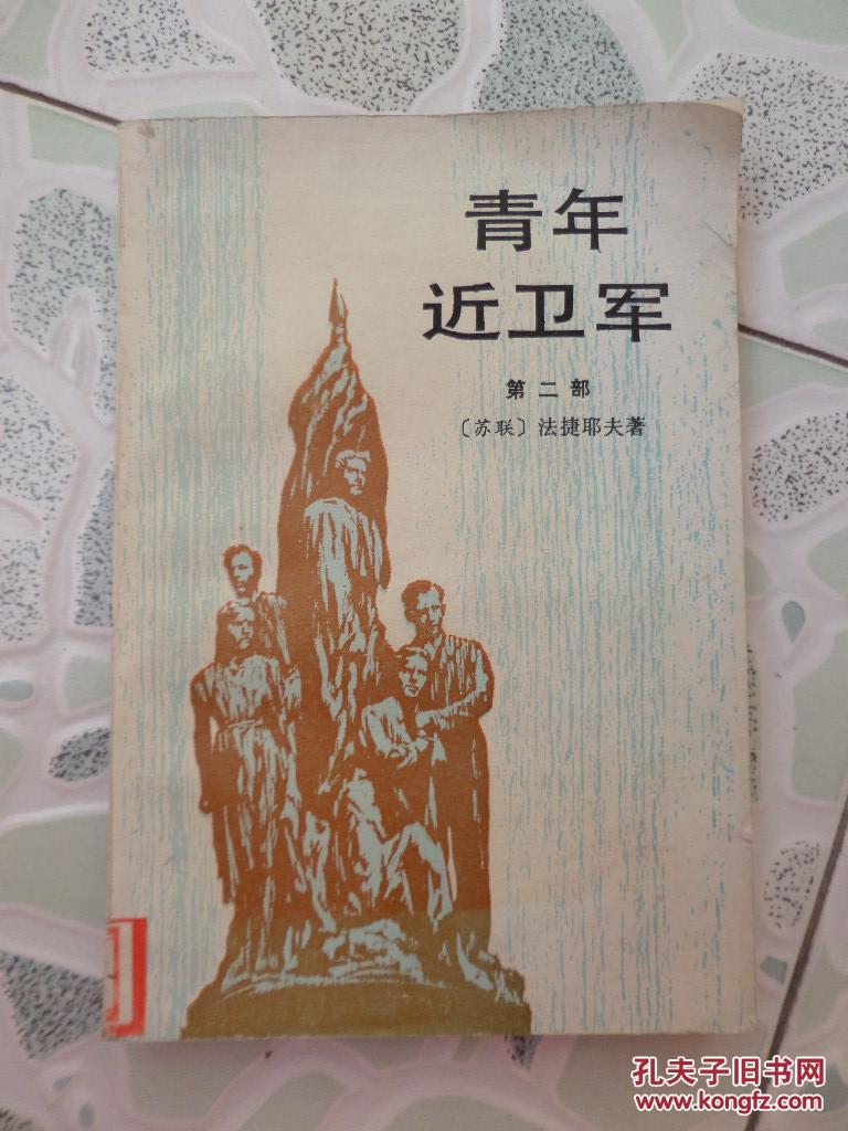 青年近卫军 第二部