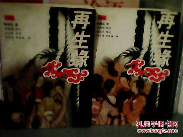 再生缘(上下二册全) 陈端生著 陈寅恪 郭沫若评 一版一印 彩色插图