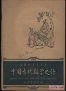 《中国古代数学史话》【中国历史小丛书，有水迹和字迹，品如图】
