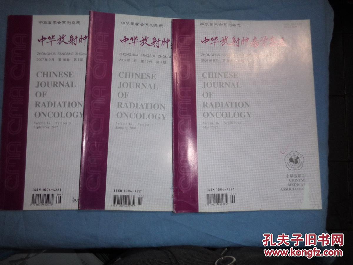 中华放射肿瘤学杂志（2007年第16卷第1.5期+增刊，三本合售）