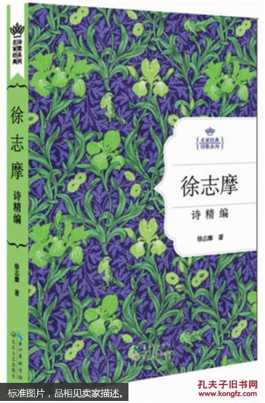 徐志摩诗精编|4512690