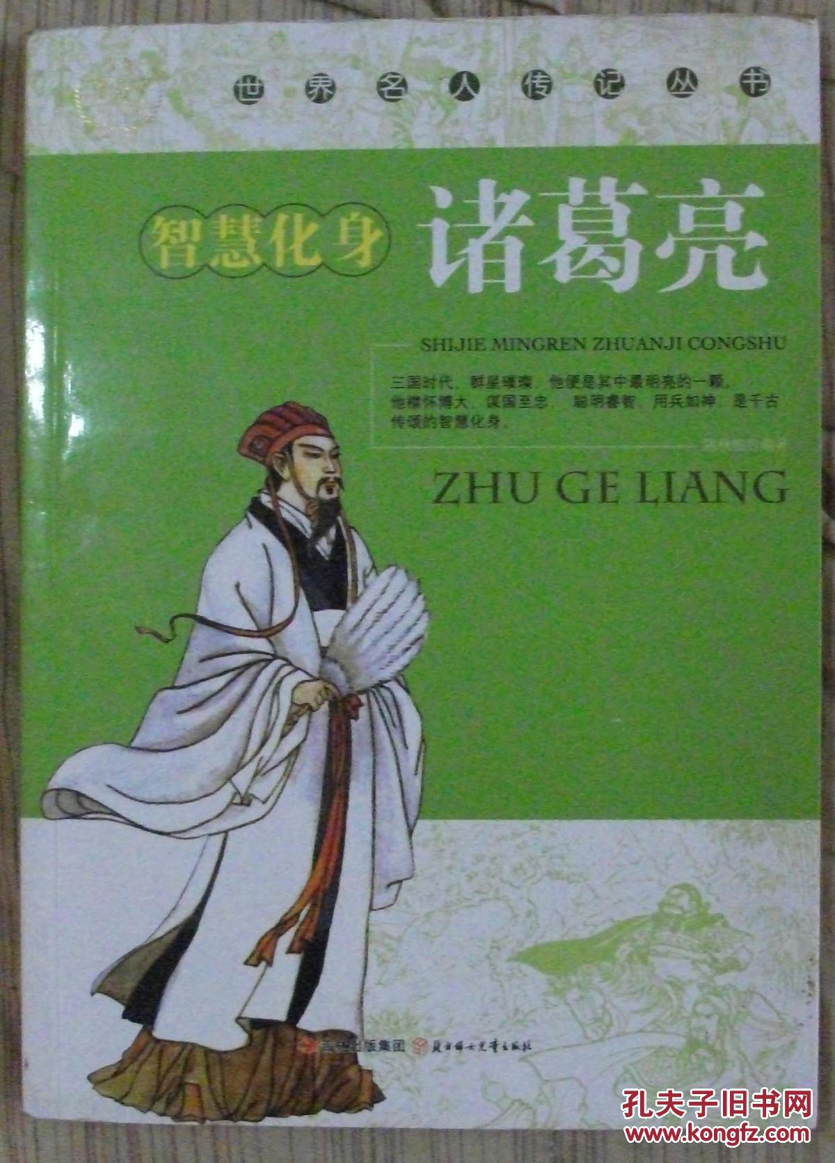 世界名人传记丛书:智慧化身诸葛亮 2511