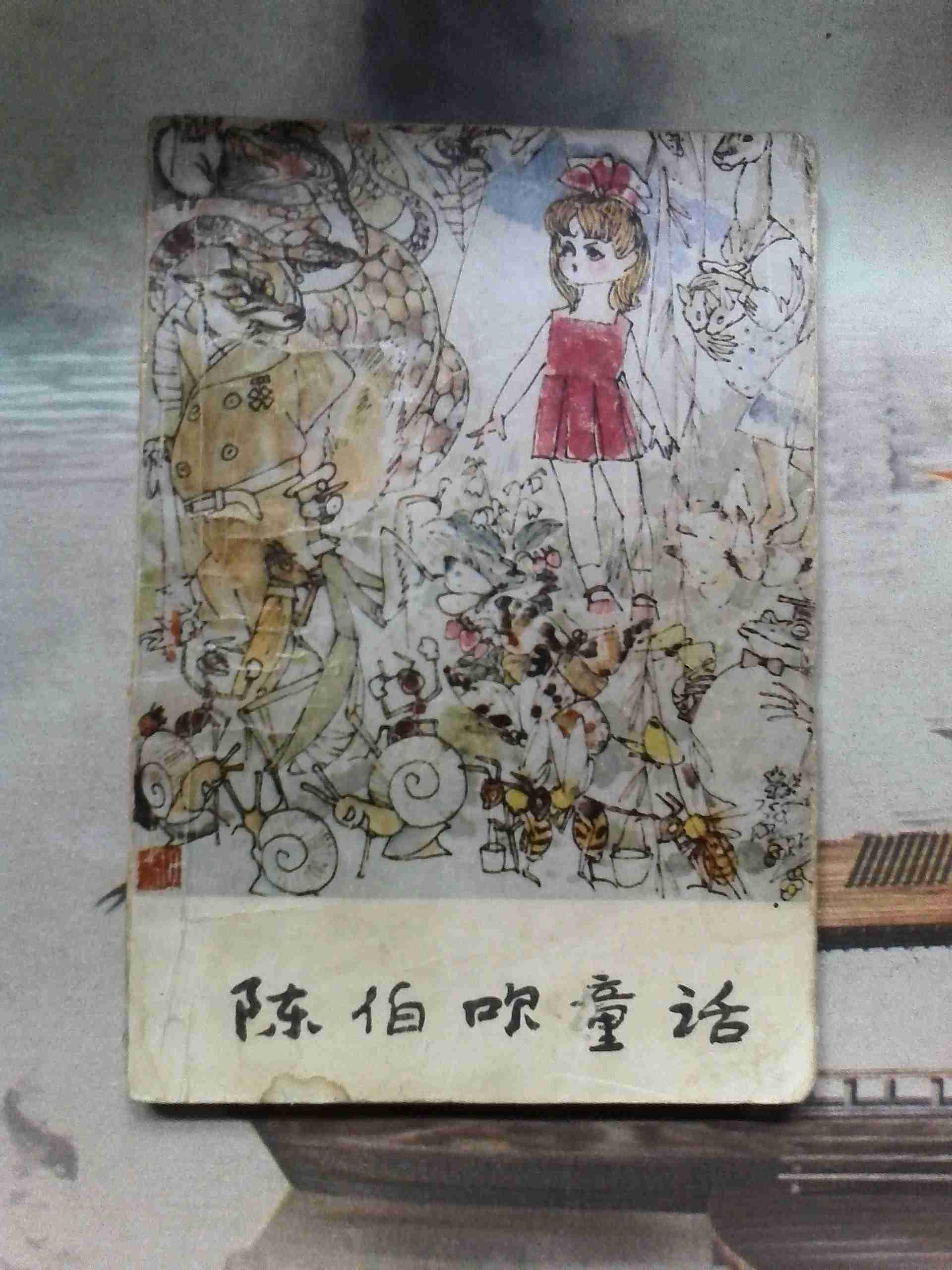 陈伯吹童话