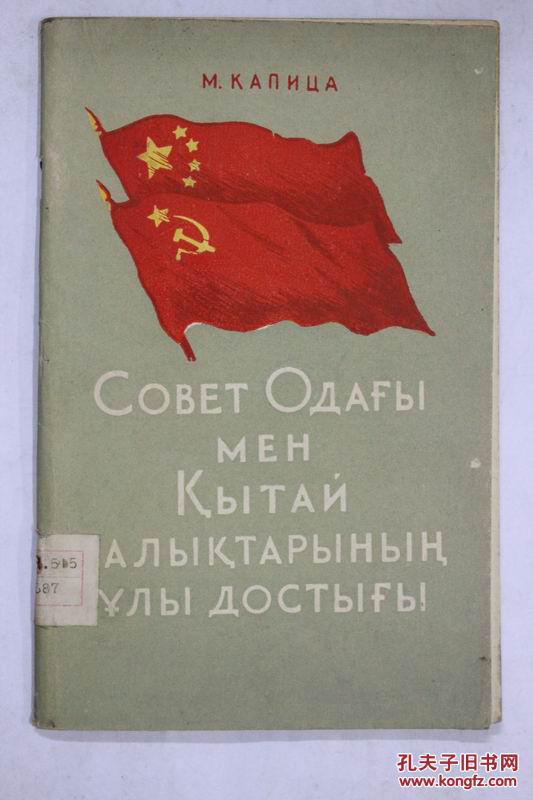 俄文原版 苏中人民的伟大友谊ОВЕТОДАГЫ