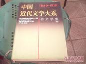 中国近代文学大系1840——1919俗文学集