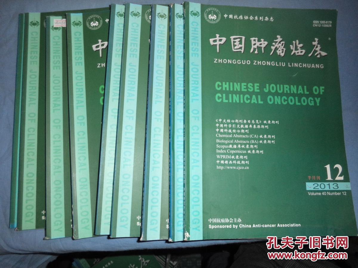 中国肿瘤临床（2013年第1.2.3.4.5.6.9.11.12期）