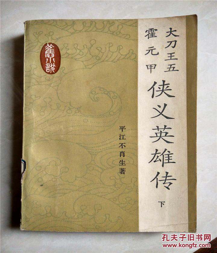 大刀王五 霍元甲:侠义英雄传.下册