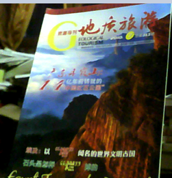 资源导刊.地质旅游2010.7