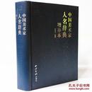 中国美术家人名辞典增补本 美术教材 正版 书16开精装1卷