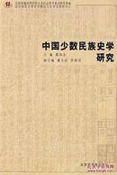 正版现货 中国少数民族史学研究