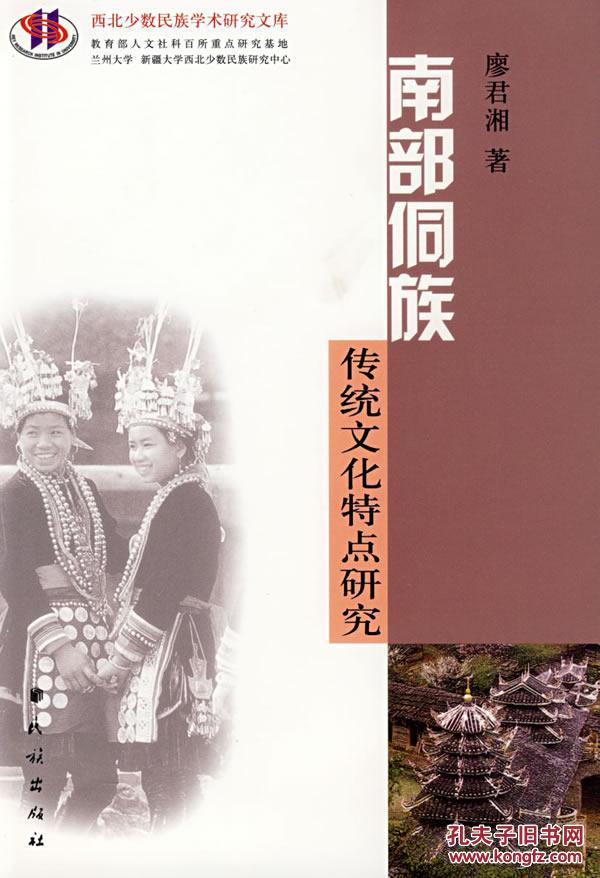 正版现货 南部侗族传统文化特点研究