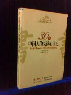 30年中国人的阅读心灵史