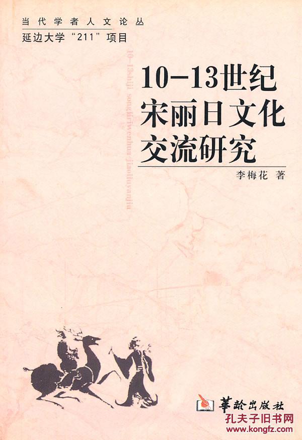 正版现货 10-13世纪宋丽日文化交流研究