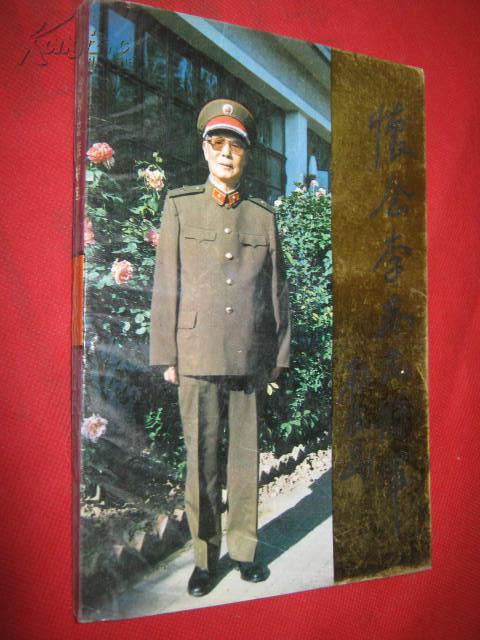 怀念李志民将军