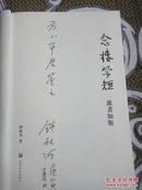 念楼学短（展示，非卖品）（合集全5本。钟叔河先生签名，非卖品）