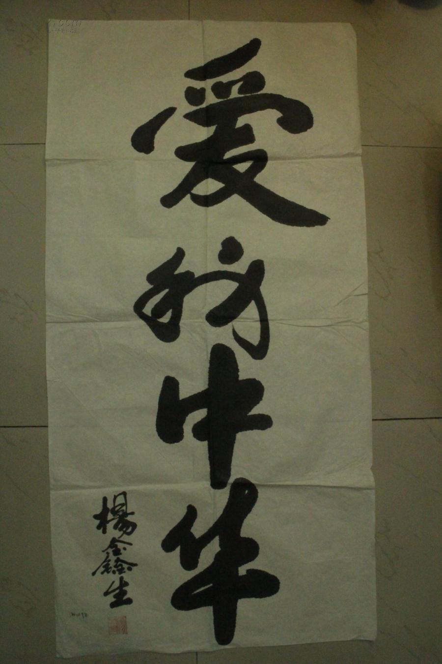 旧字画毛笔书法行书 条幅《爱我中华》