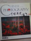 中国摄影1999-10（244）