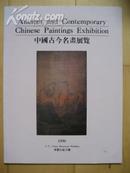 中国古今名画展览
