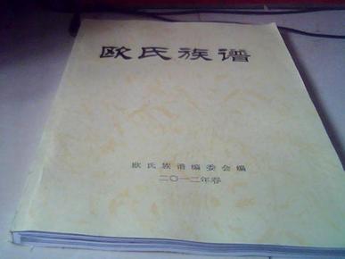 族谱:欧氏族谱