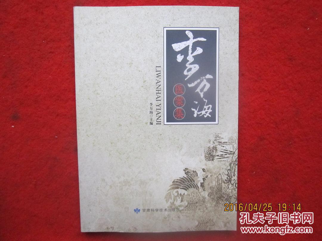 李万海医案集