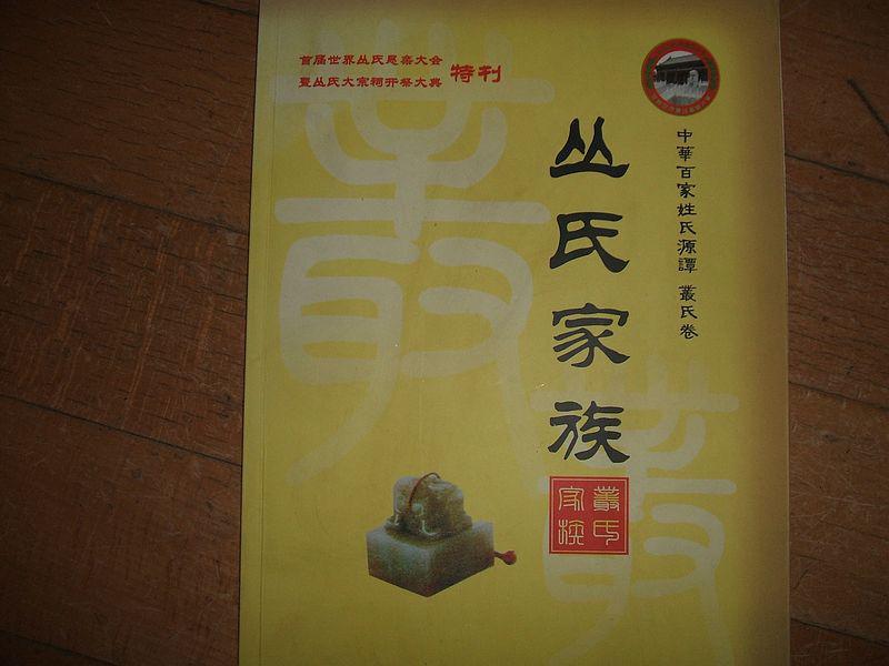 首届世界丛氏恳亲大会特刊—丛氏家族(全新)
