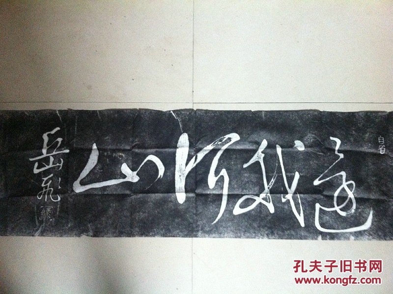 岳飞《还我河山》拓片 规格 95*33