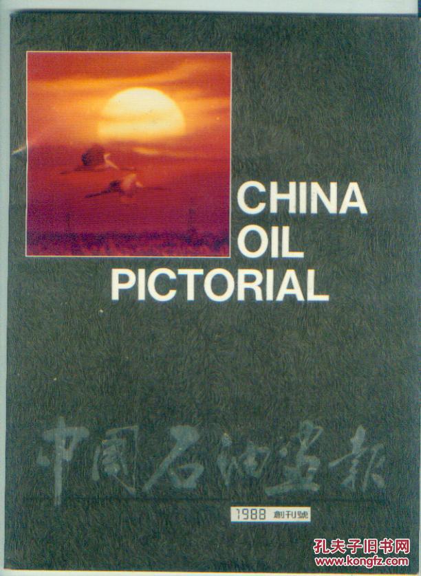 中国石油画报1988创刊号