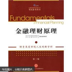 AFP金融理财师资格认证考试参考用书:金融理