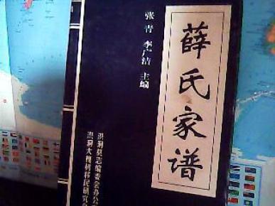 山西洪洞大槐树 百姓 家谱 薛氏家谱