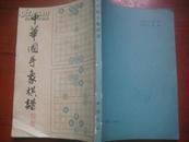 中华国手象棋谱<根据上海中西书局1939年版影印>