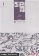 中国古典文学名著丛书：石点头