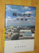 鞍山市志 軍事卷（精裝本，僅印500冊）