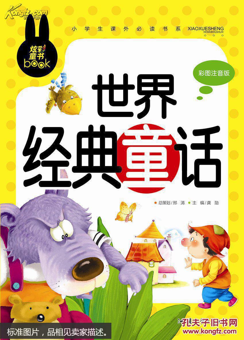 炫彩童书:世界经典童话(彩图注音版)