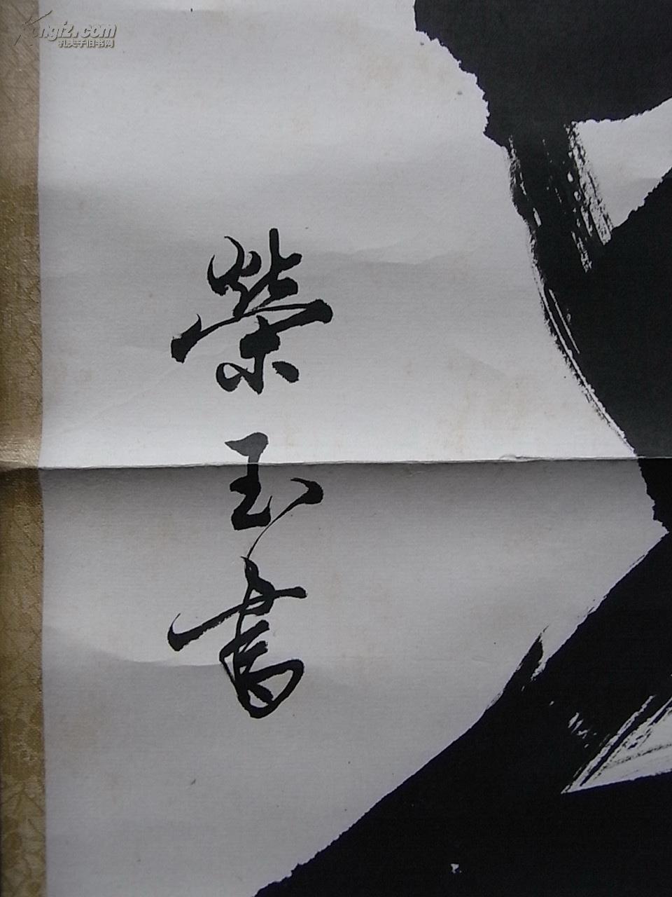 李荣玉书法