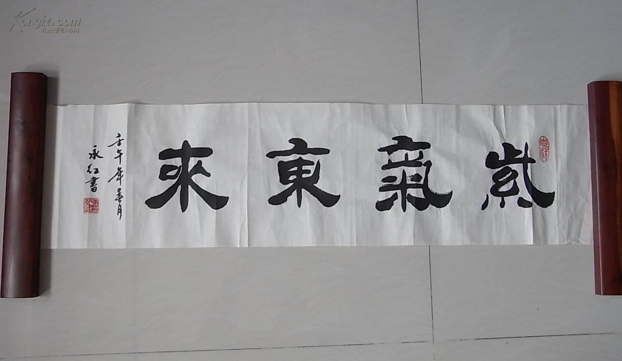 张永红书法 紫气东来