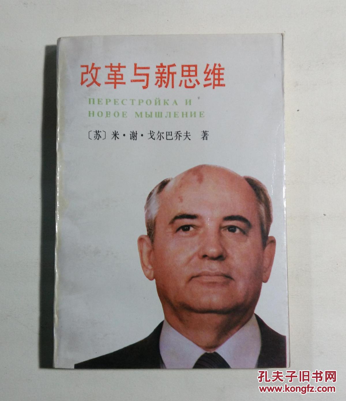改革与新思维_[苏]米.谢.戈尔巴乔夫 著 苏群译_孔夫子旧书网