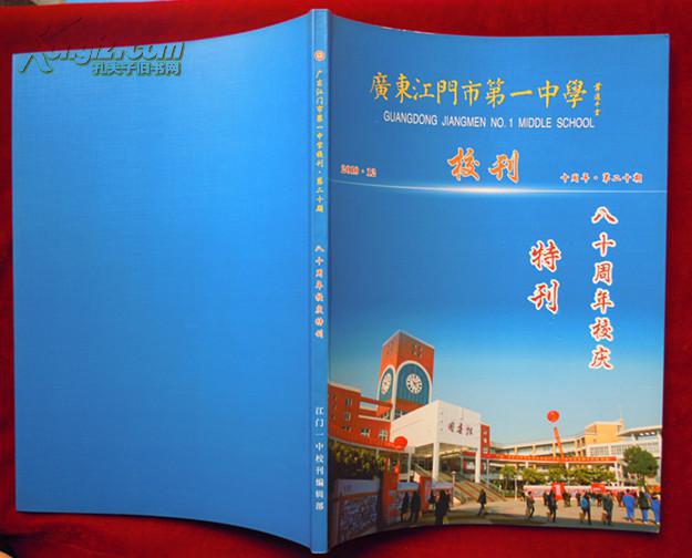 广东江门市第一中学校刊八十周年校庆特刊十周年第二十期