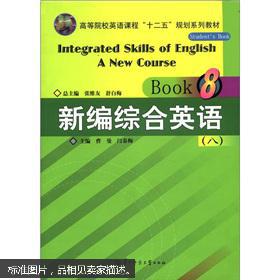 新编综合英语 8 张维友 华中师范大学出版社 张维友 舒白梅主编 曹曼 闫春梅分册主编 孔夫子旧书网
