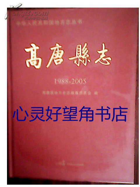 高唐县志1988-2005