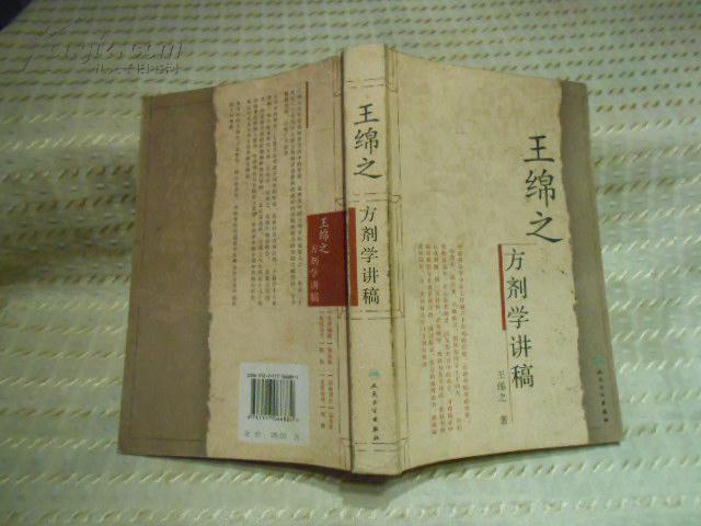 王绵之方剂学讲稿